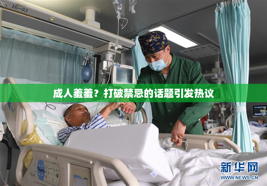 成人羞羞？打破禁忌的话题引发热议