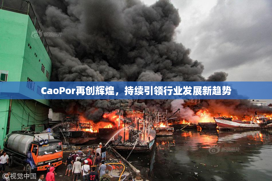 CaoPor再创辉煌，持续引领行业发展新趋势