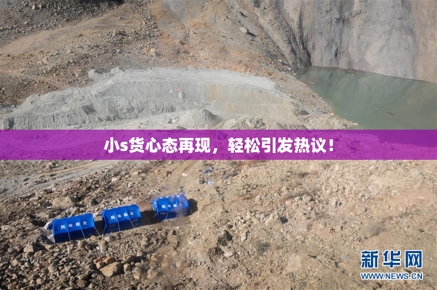 小s货心态再现，轻松引发热议！