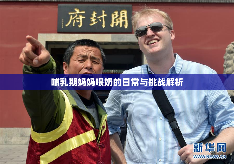 哺乳期妈妈喂奶的日常与挑战解析