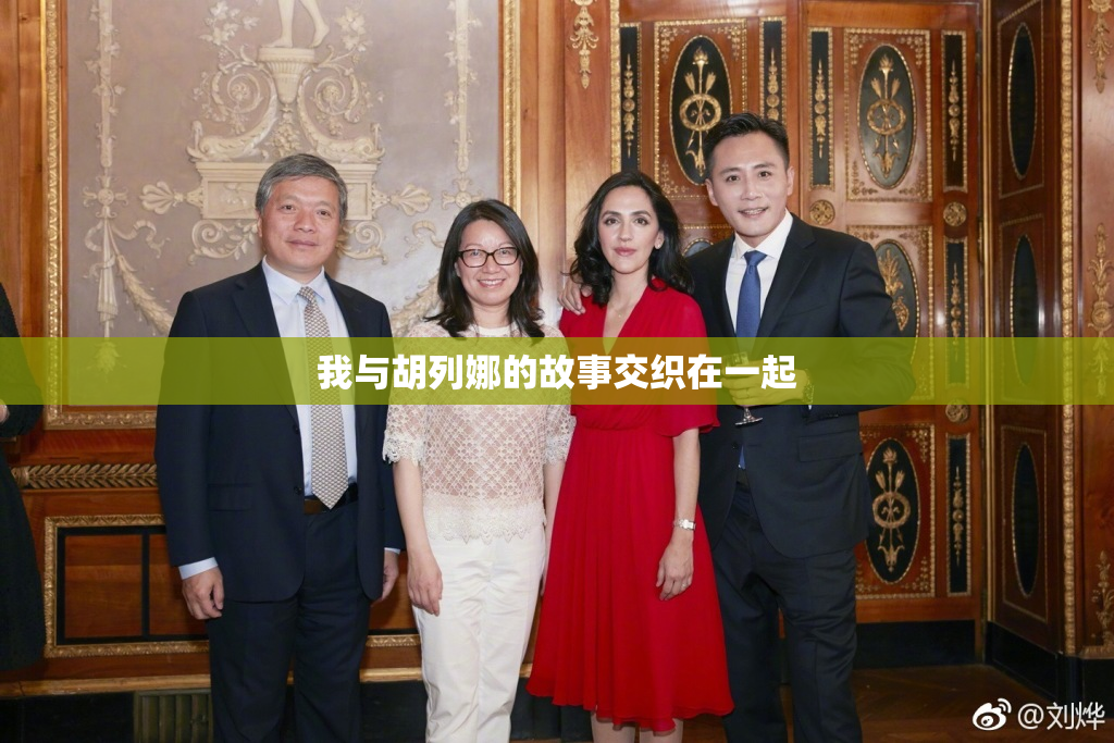 我与胡列娜的故事交织在一起