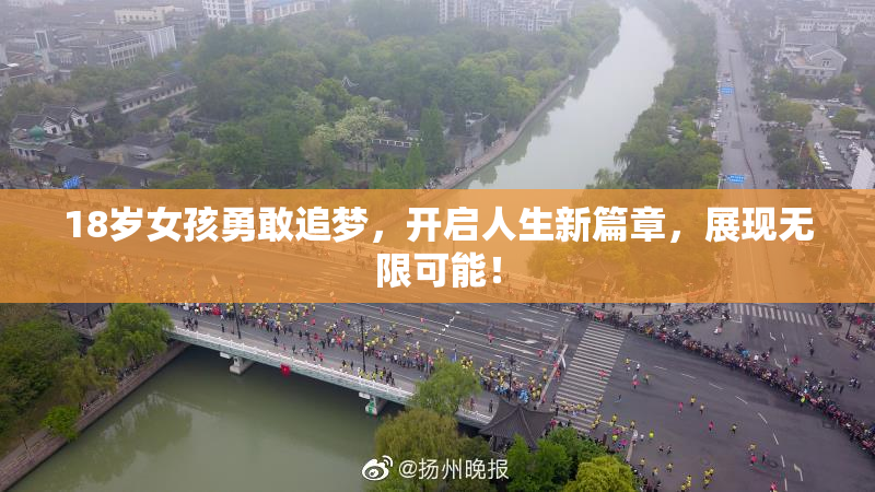 18岁女孩勇敢追梦，开启人生新篇章，展现无限可能！