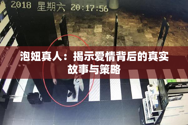 泡妞真人：揭示爱情背后的真实故事与策略