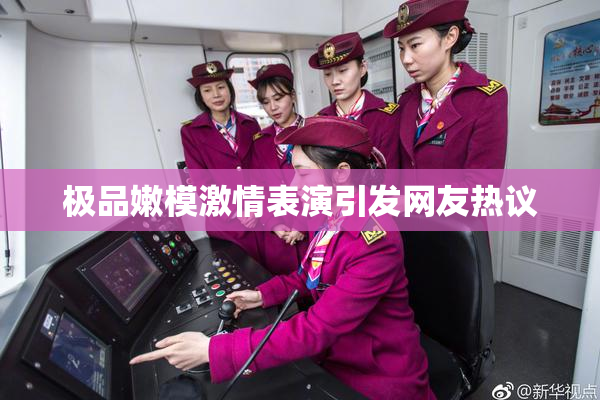 极品嫩模激情表演引发网友热议