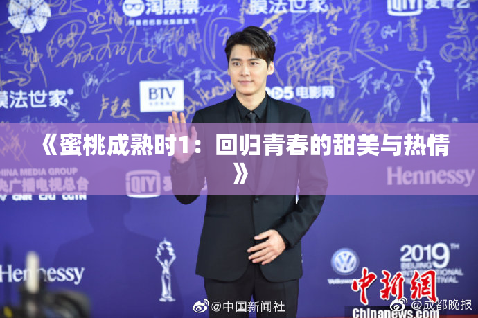 《蜜桃成熟时1：回归青春的甜美与热情》