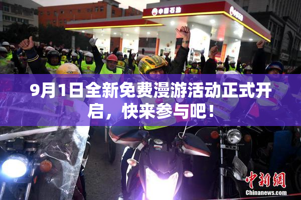 9月1日全新免费漫游活动正式开启，快来参与吧！