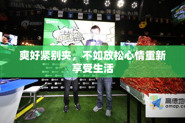 爽好紧别夹，不如放松心情重新享受生活