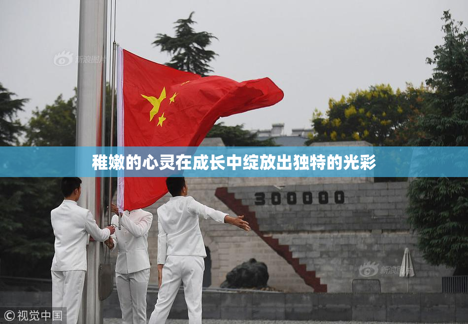 稚嫩的心灵在成长中绽放出独特的光彩