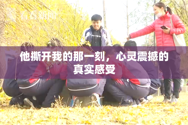 他撕开我的那一刻，心灵震撼的真实感受