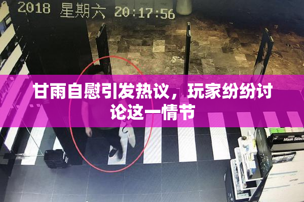 甘雨自慰引发热议，玩家纷纷讨论这一情节