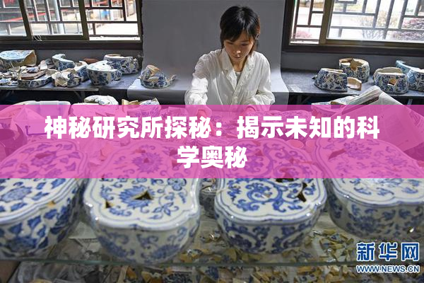 神秘研究所探秘：揭示未知的科学奥秘