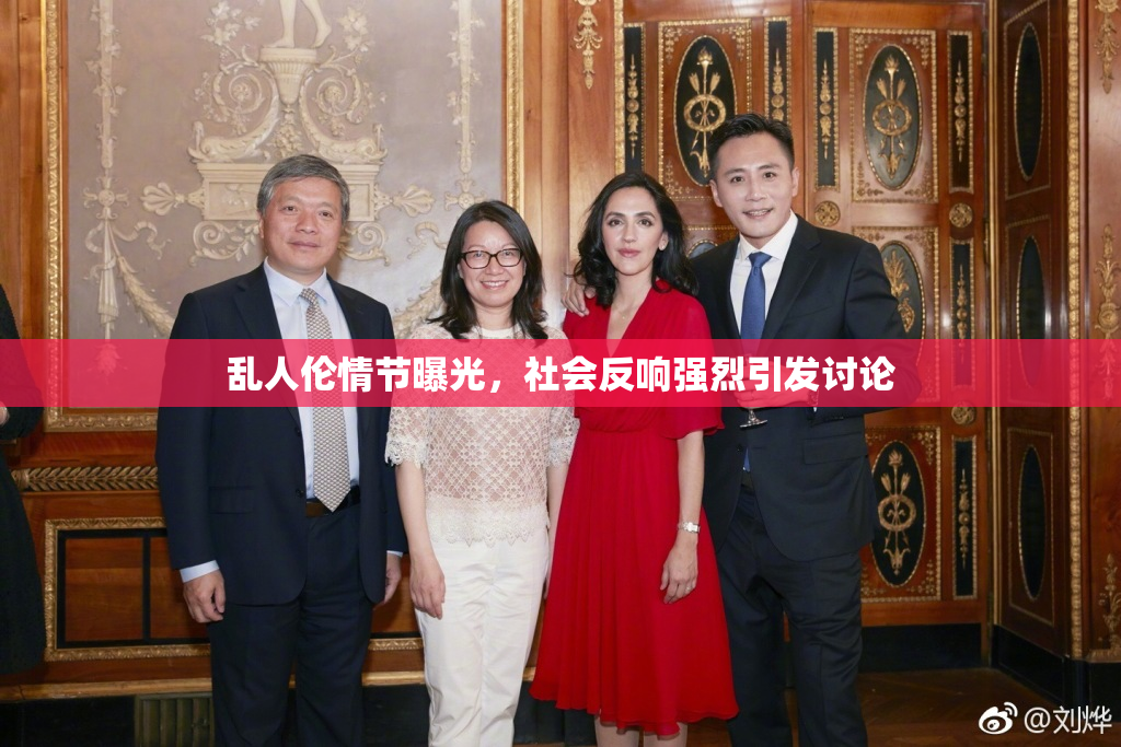 乱人伦情节曝光，社会反响强烈引发讨论