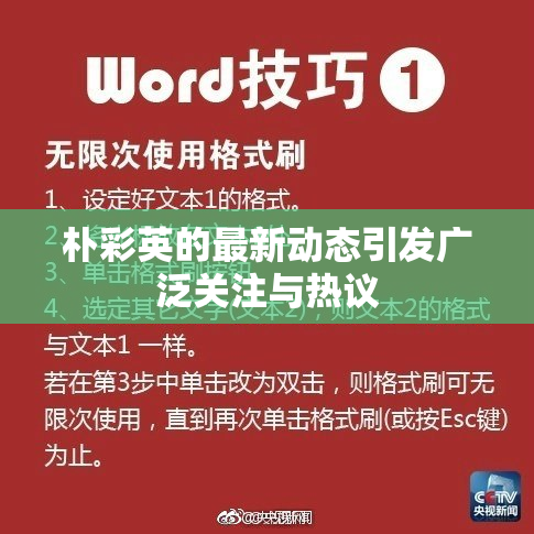 朴彩英的最新动态引发广泛关注与热议