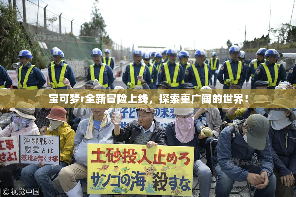 宝可梦r全新冒险上线，探索更广阔的世界！
