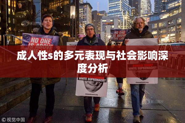 成人性s的多元表现与社会影响深度分析