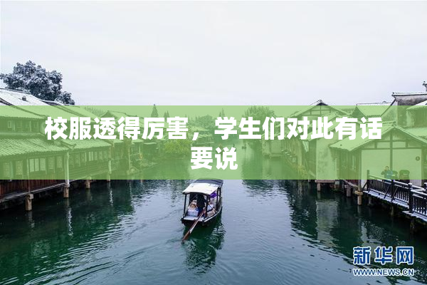 校服透得厉害，学生们对此有话要说