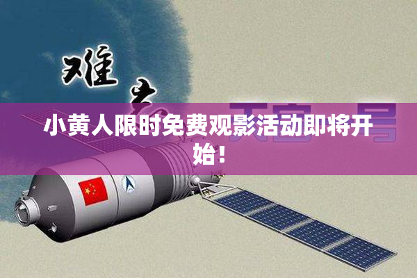 小黄人限时免费观影活动即将开始！