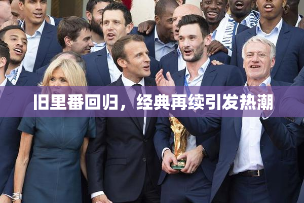 旧里番回归，经典再续引发热潮