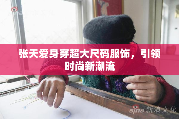 张天爱身穿超大尺码服饰，引领时尚新潮流