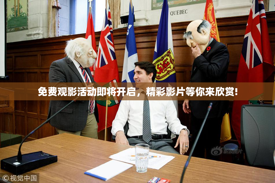 免费观影活动即将开启，精彩影片等你来欣赏!