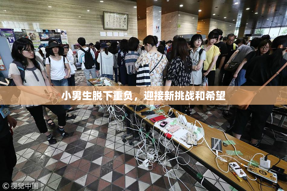 小男生脱下重负，迎接新挑战和希望