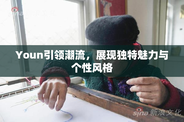 Youn引领潮流，展现独特魅力与个性风格