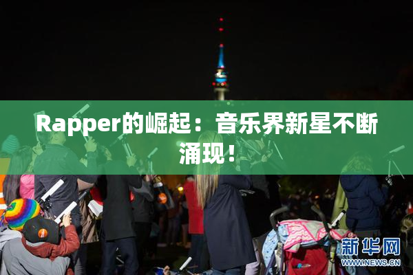 Rapper的崛起：音乐界新星不断涌现！