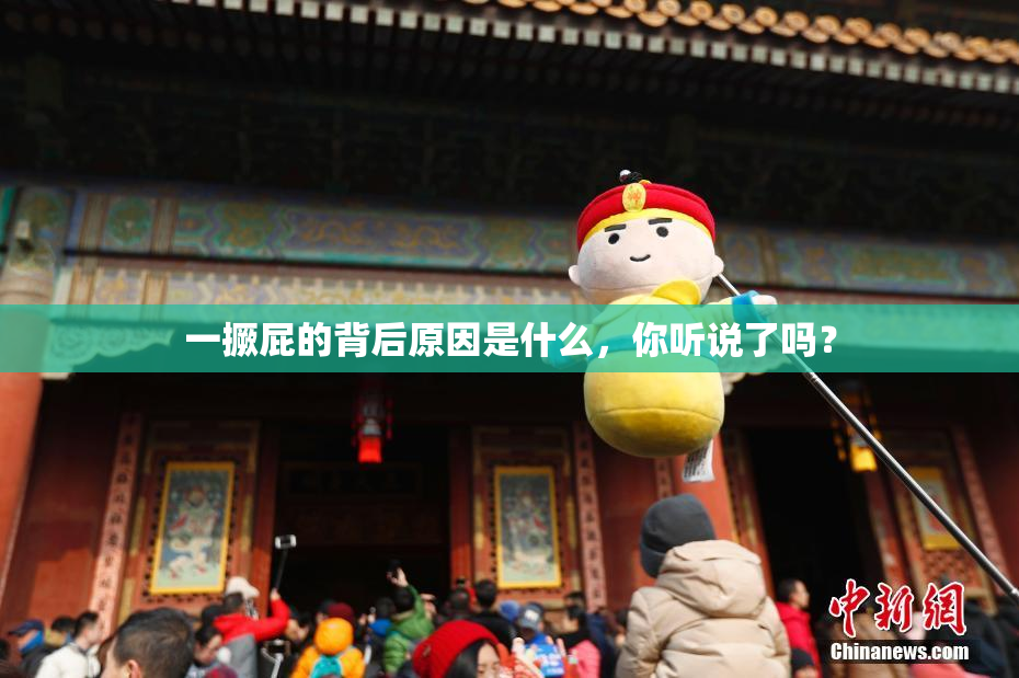 一撅屁的背后原因是什么，你听说了吗？