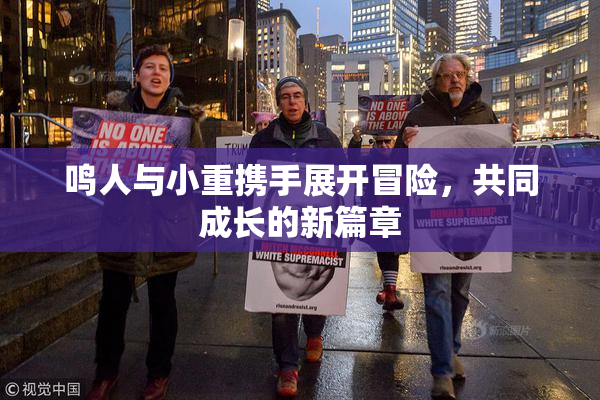 鸣人与小重携手展开冒险，共同成长的新篇章