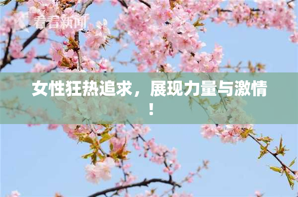 女性狂热追求，展现力量与激情！