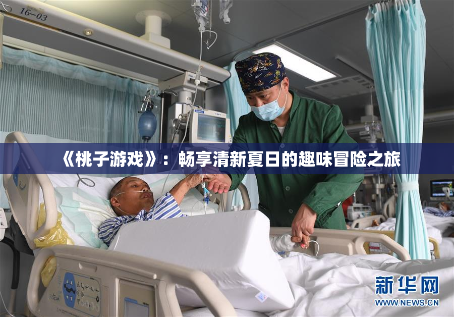 《桃子游戏》：畅享清新夏日的趣味冒险之旅