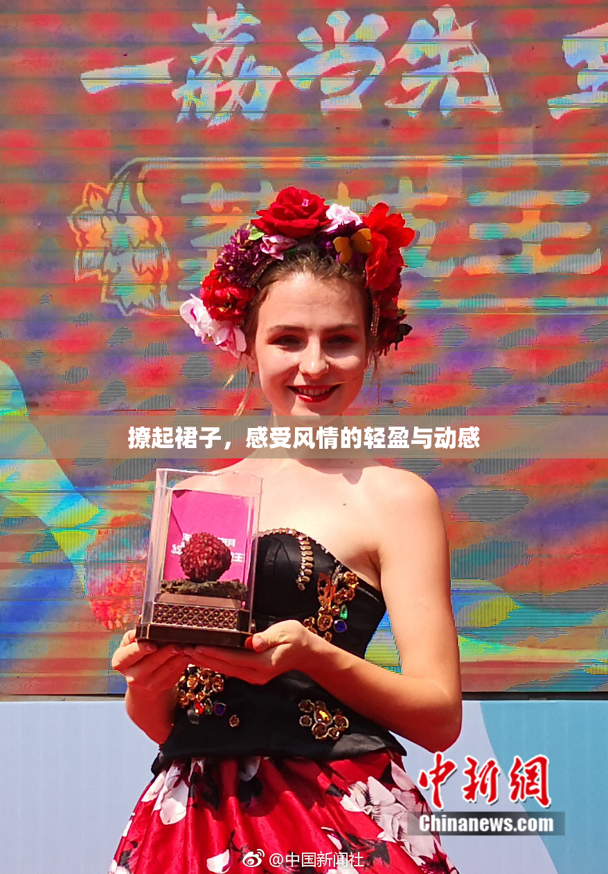 撩起裙子，感受风情的轻盈与动感