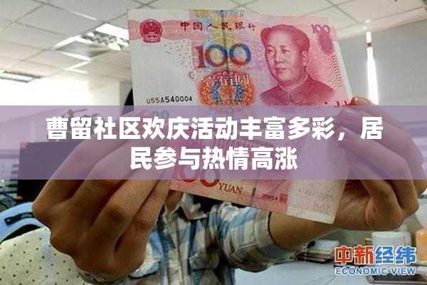曹留社区欢庆活动丰富多彩，居民参与热情高涨