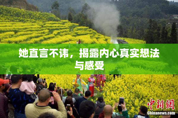 她直言不讳，揭露内心真实想法与感受