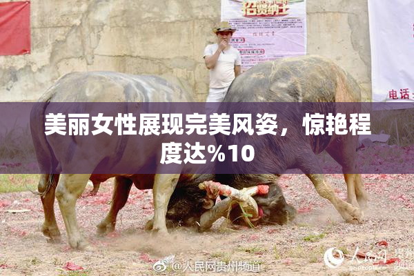 美丽女性展现完美风姿，惊艳程度达%10