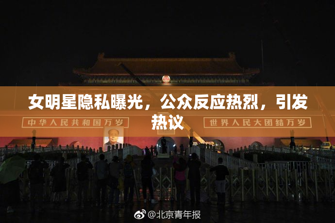 女明星隐私曝光，公众反应热烈，引发热议