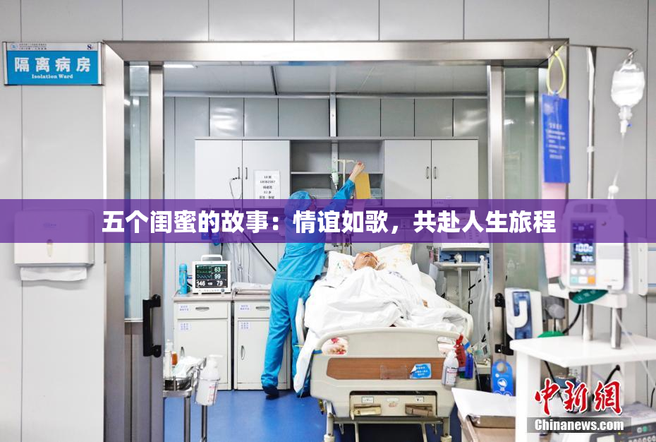 五个闺蜜的故事：情谊如歌，共赴人生旅程