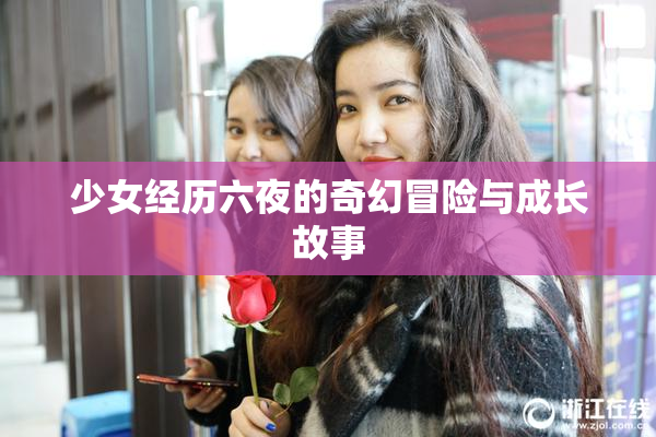 少女经历六夜的奇幻冒险与成长故事