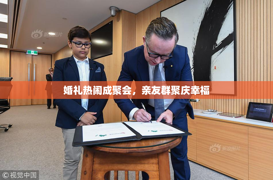 婚礼热闹成聚会，亲友群聚庆幸福