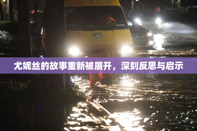 尤妮丝的故事重新被展开，深刻反思与启示
