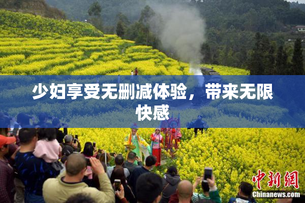 少妇享受无删减体验，带来无限快感
