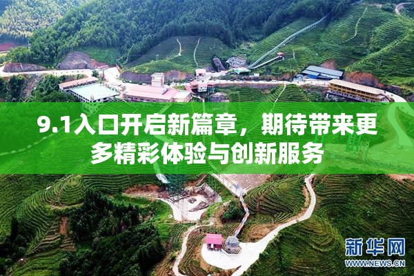9.1入口开启新篇章，期待带来更多精彩体验与创新服务