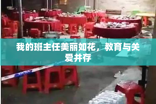我的班主任美丽如花，教育与关爱并存