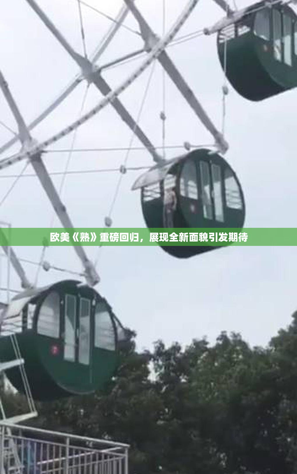 欧美《熟》重磅回归，展现全新面貌引发期待