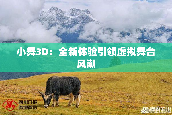 小舞3D：全新体验引领虚拟舞台风潮