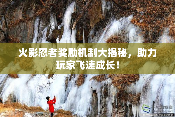 火影忍者奖励机制大揭秘，助力玩家飞速成长！