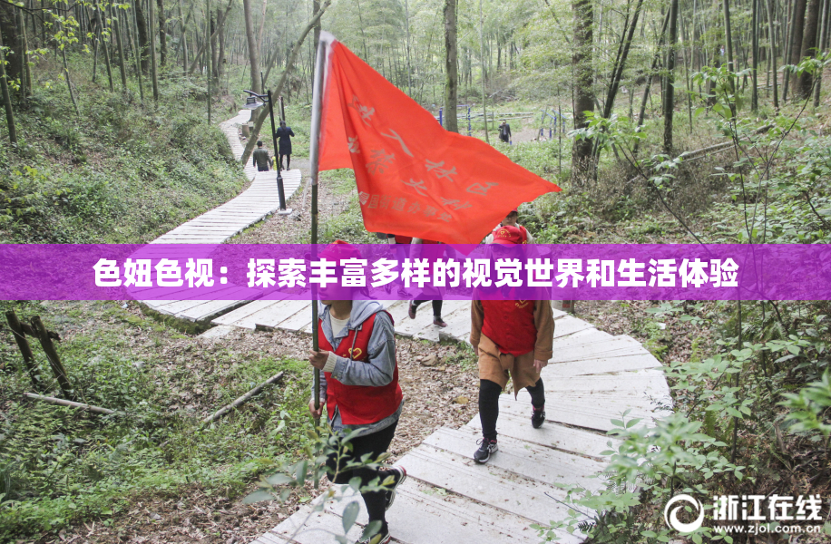 色妞色视：探索丰富多样的视觉世界和生活体验