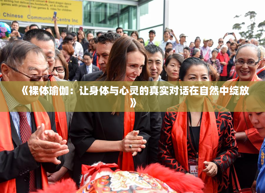 《裸体瑜伽：让身体与心灵的真实对话在自然中绽放》