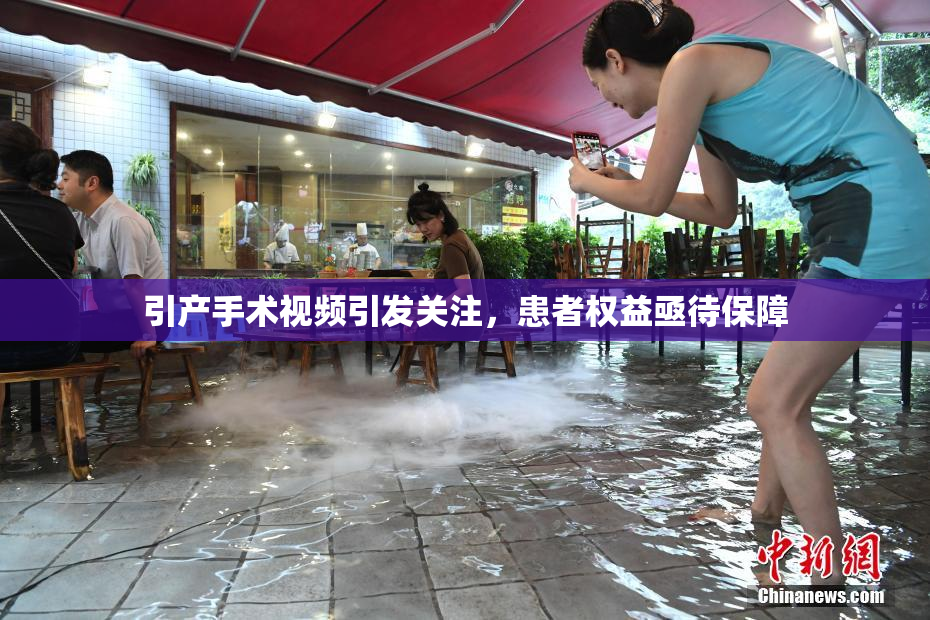 引产手术视频引发关注，患者权益亟待保障