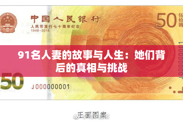 91名人妻的故事与人生：她们背后的真相与挑战
